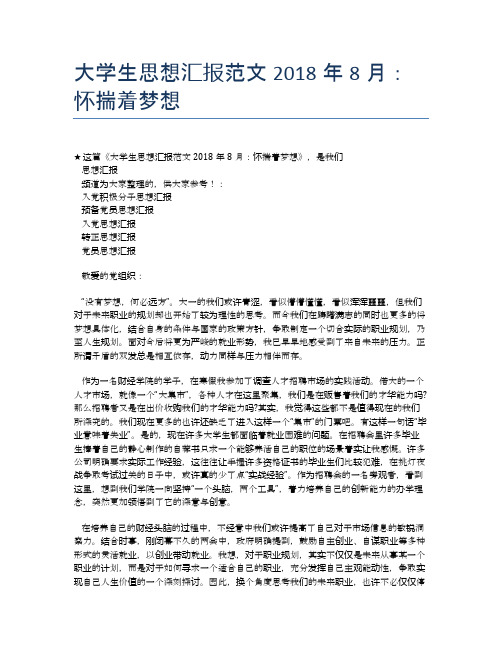 大学生思想汇报范文2018年8月：怀揣着梦想