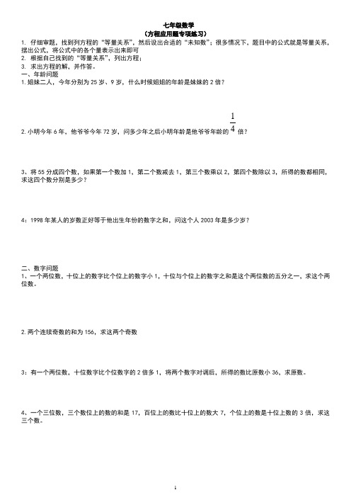 北师大版七年级上期方程的应用题专项练习