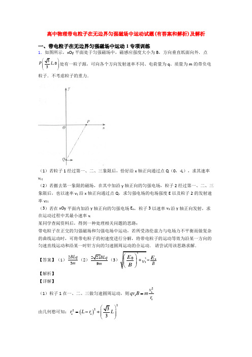 高中物理带电粒子在无边界匀强磁场中运动试题(有答案和解析)及解析