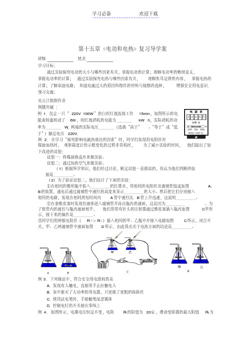 九年级物理下册第十五章《电功和电热》复习导学案