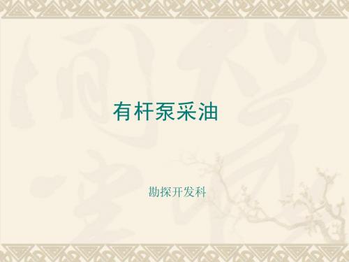第三章  有杆泵采油