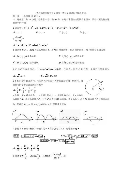 普通高等学校招生全国统一考试全国课标I理科数学