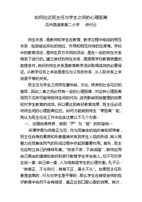 浅谈如何拉近班主任与学生之间的心理距离-仲付云