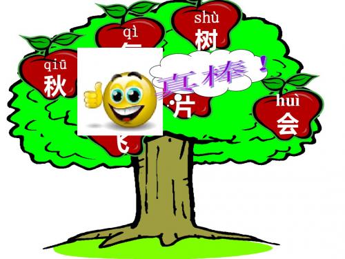 2019年一年级上册语文课件《秋天》人教部编版 共26张PPT语文