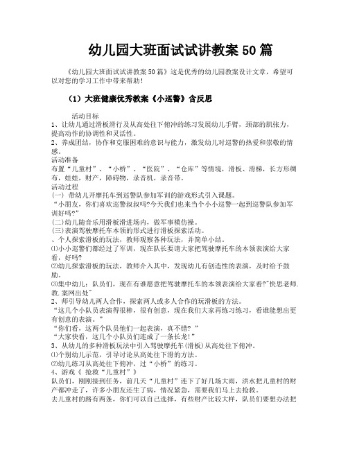 幼儿园大班面试试讲教案50篇