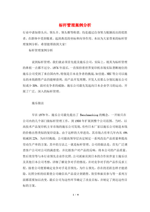 标杆管理案例分析