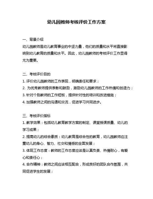幼儿园教师考核评价工作方案