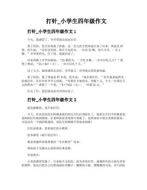 打针小学生四年级作文