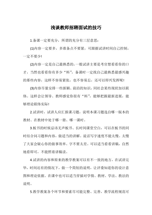 浅谈教师招聘面试的技巧