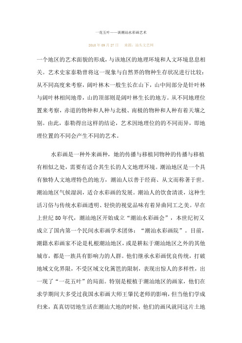 一花五叶——谈潮汕水彩画艺术
