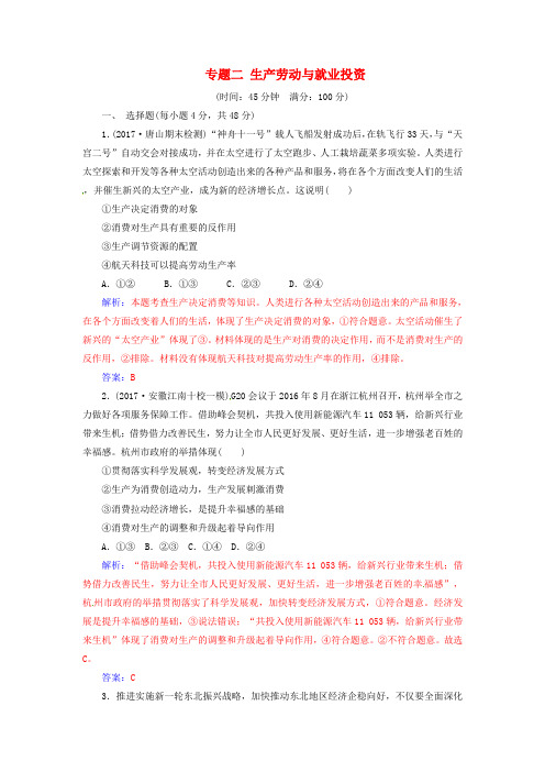 2018高考政治二轮复习专题二生产劳动与就业投资强化训练