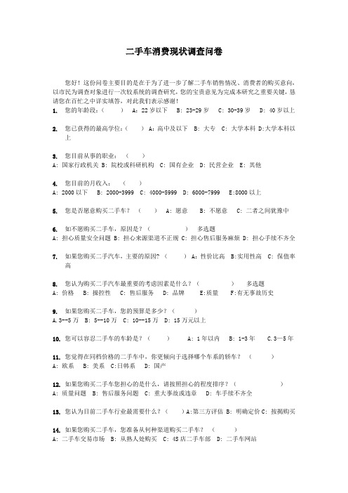 二手车市场调查问卷[1]