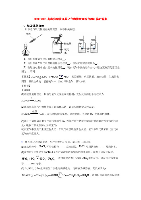 2020-2021高考化学铁及其化合物推断题综合题汇编附答案