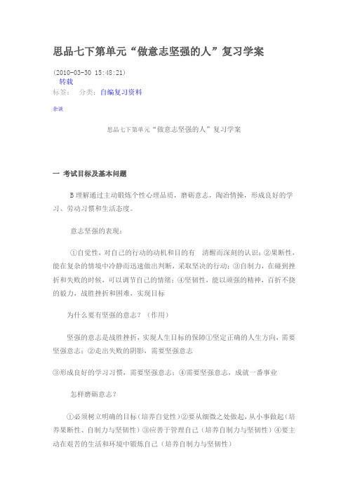 “做意志坚强的人”复习学案