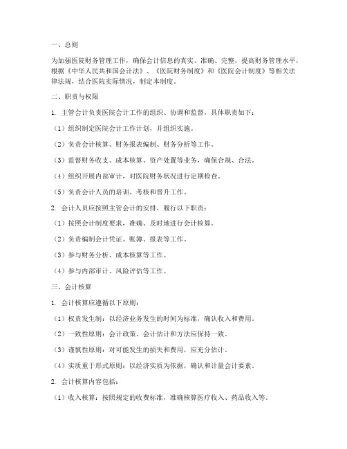 医院主管会计账务管理制度