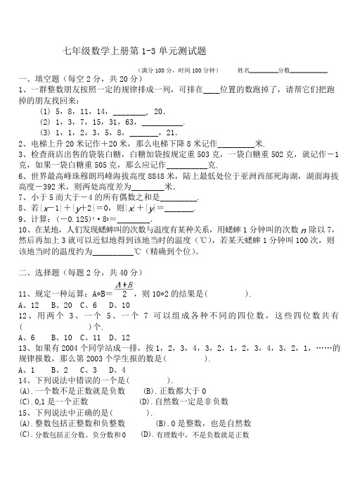 苏教版七年级数学上册第一、二、三单元测试题
