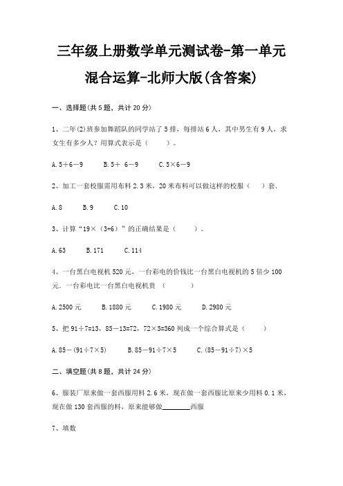 三年级上册数学单元测试卷-第一单元 混合运算-北师大版(含答案)