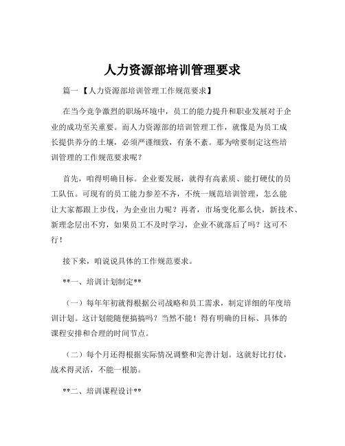 人力资源部培训管理要求