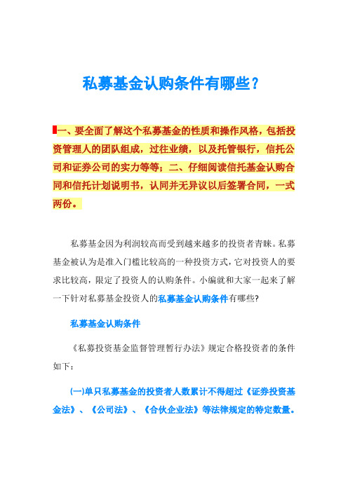私募基金认购条件有哪些？