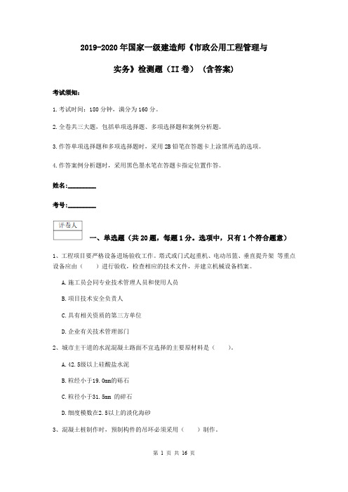 2019-2020年国家一级建造师《市政公用工程管理与实务》检测题(II卷) (含答案)