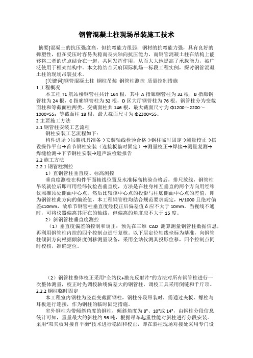 钢管混凝土柱现场吊装施工技术