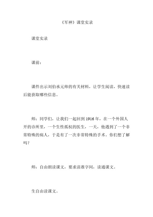 《军神》课堂实录