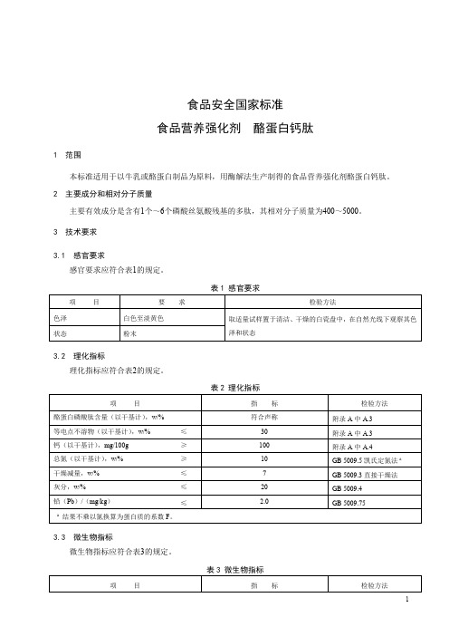食品营养强化剂 酪蛋白钙肽 标准文本(食品安全国家标准)