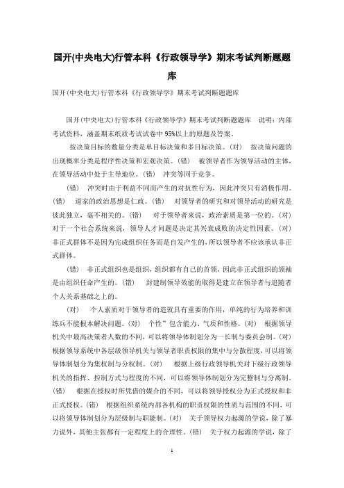 国开(中央电大)行管本科《行政领导学》期末考试判断题题库