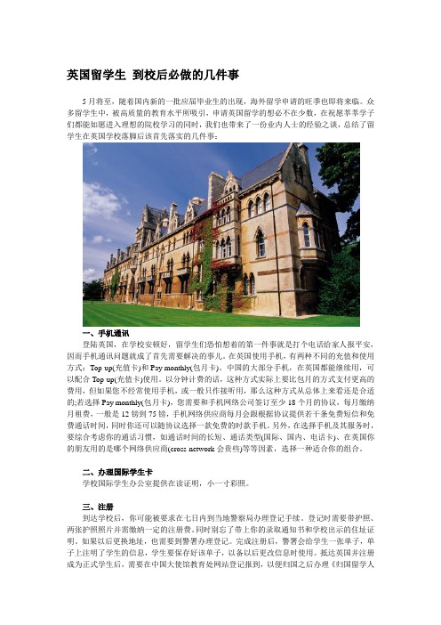 英国留学生 到校后必做的几件事