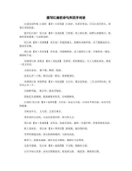 描写江南的诗句和四字词语