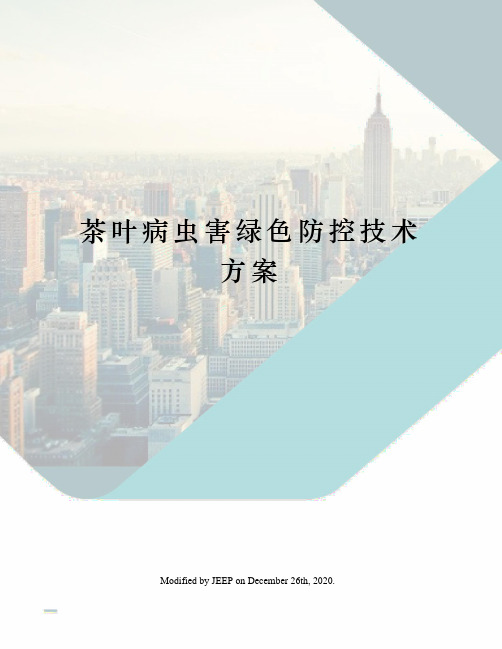 茶叶病虫害绿色防控技术方案