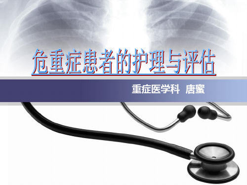 危重症患者的护理与评估汇总