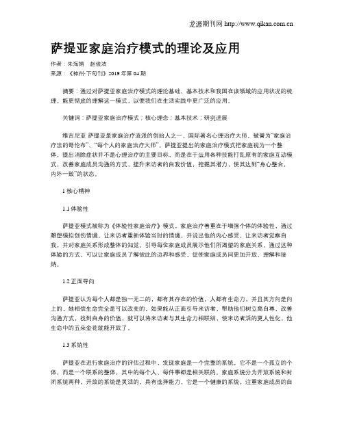 萨提亚家庭治疗模式的理论及应用