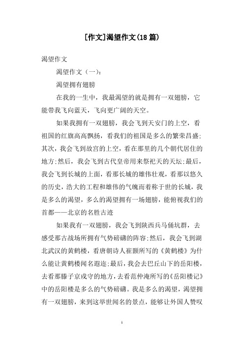 [作文]渴望作文(18篇)