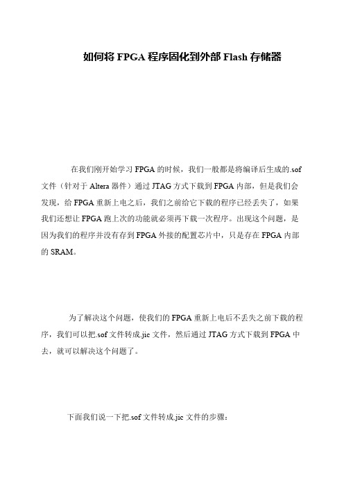 如何将FPGA程序固化到外部Flash存储器