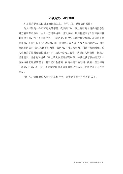 化敌为友,和平共处_高三说明文