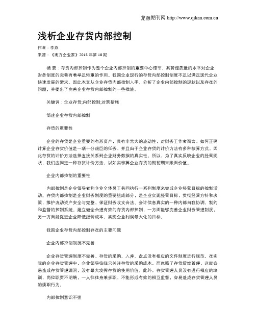 浅析企业存货内部控制