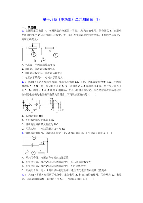 初中物理第十八章《电功率》单元测试题 (3)(含答案解析)