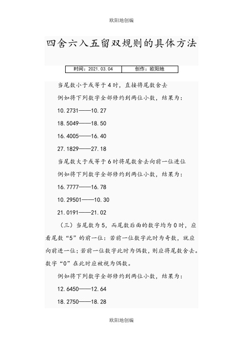 四舍六入五留双规则的具体方法之欧阳地创编