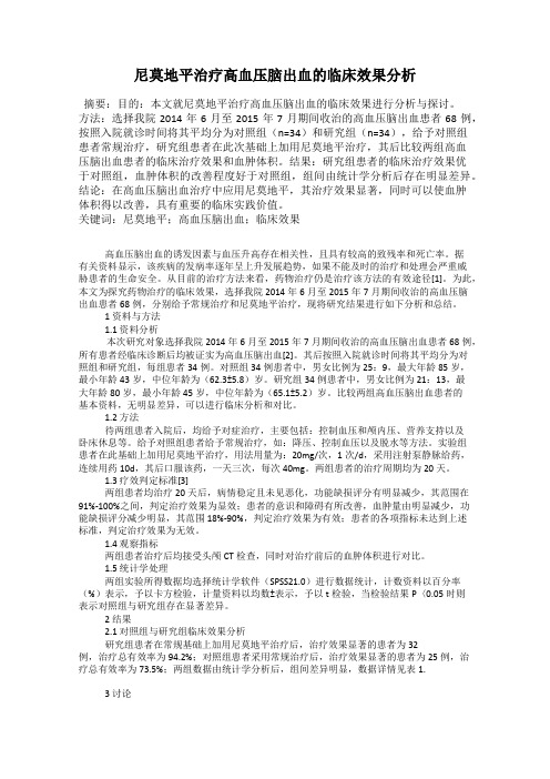 尼莫地平治疗高血压脑出血的临床效果分析