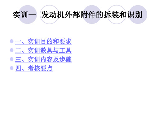 实训一 发动机外部附件的拆装和识别