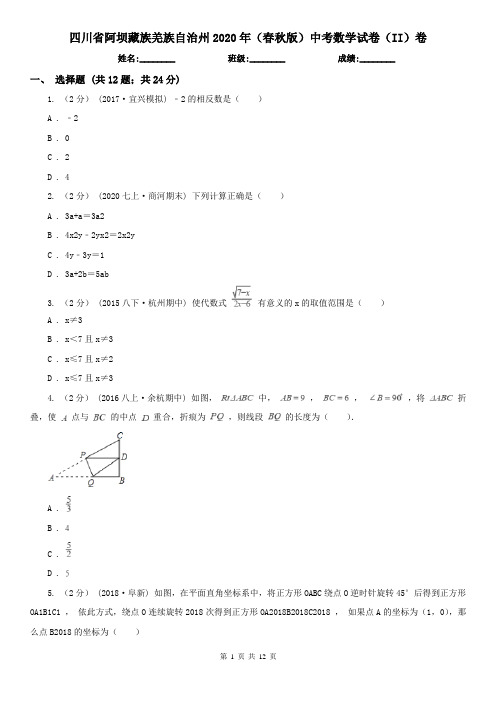四川省阿坝藏族羌族自治州2020年(春秋版)中考数学试卷(II)卷