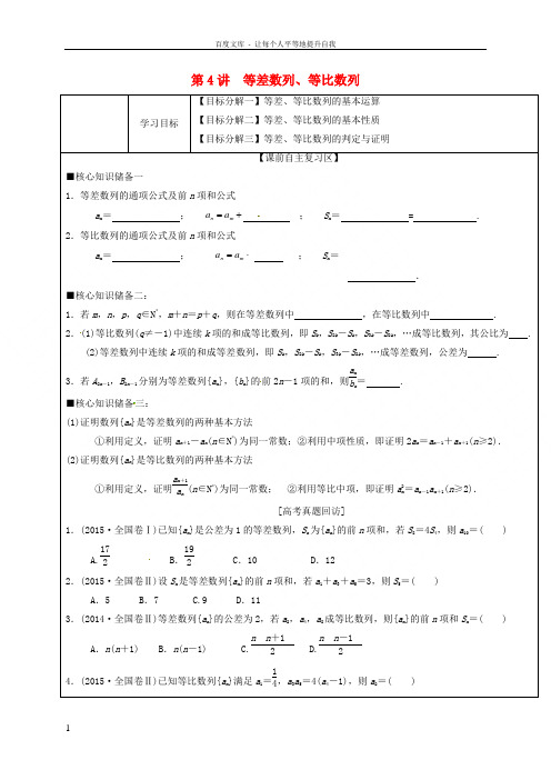 山东省胶州市2018届高考数学二轮复习第4讲等差数列等比数列学案文