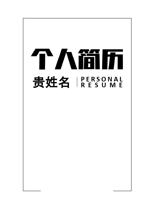 石墨系大气个人简历(含封面正文自荐信封底)