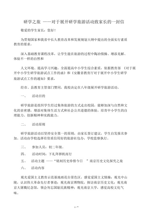 研学旅行活动致家长一封信