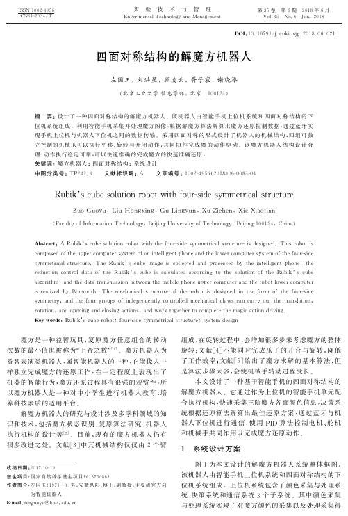 四面对称结构的解魔方机器人
