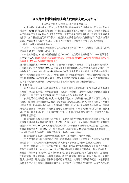 癌症并中性粒细胞减少病人的抗菌药物应用指南