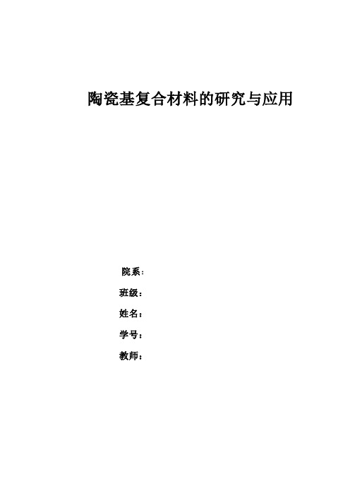 陶瓷基复合材料的进展及应用论文