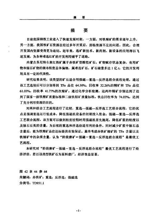 内蒙古某赤铁矿选矿工艺研究
