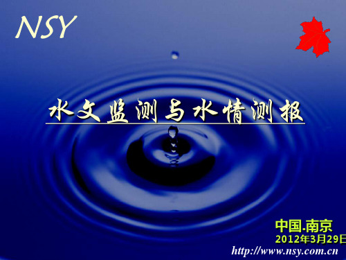 水文监测与水情测报